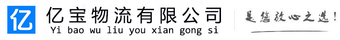内黄亿宝物流运输公司
